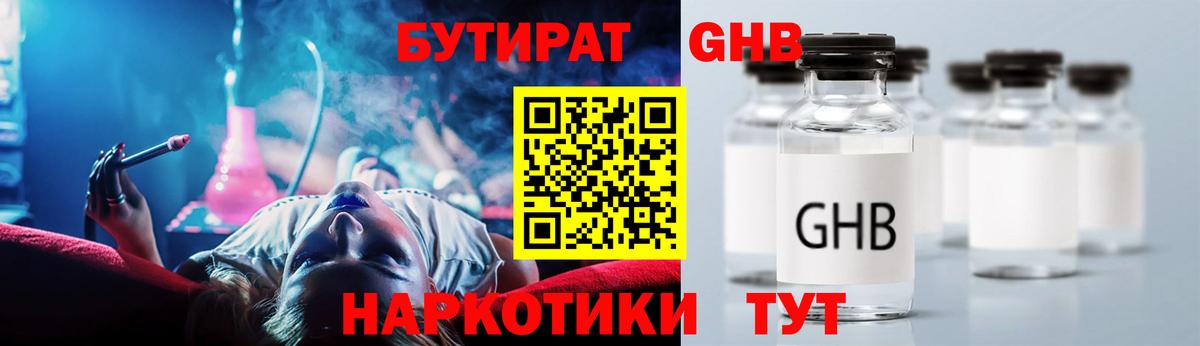БУТИРАТ GHB Волгоград