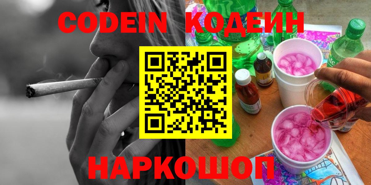 Codein Purple Drank Волгоград