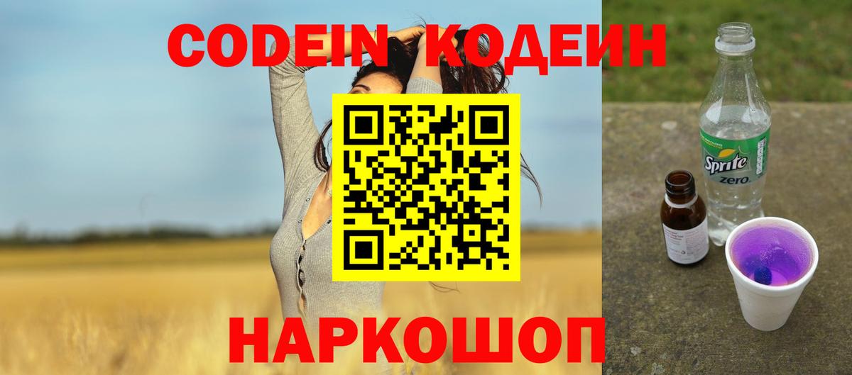 хочу наркоту  Вход с VPN  Волгоград  Кодеин напиток Lean (лин) 